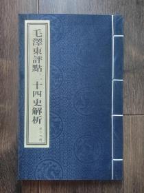 毛泽东评点二十四史解析（第十二册）