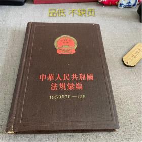 中华人民共和国法规汇编10（1957年7月—12月）（品低 不缺页）