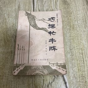 巧摆牤牛阵