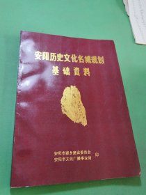 安阳历史文化名城规划基础资料