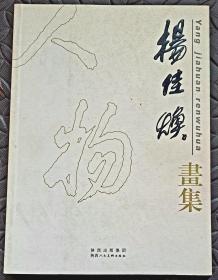 杨佳焕画集（作者毛笔签名本）