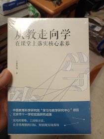 教师培训教师用书从教走向学：在课堂上落实核心素养