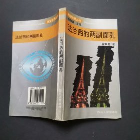 法兰西的两副面孔