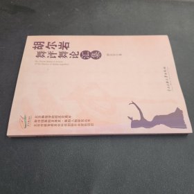 中央民族大学出版社 新中国舞蹈发展史·舞蹈人物研究丛书 胡尔岩舞评舞论汇集