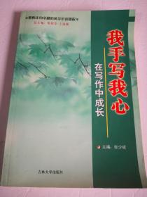我手写我心—在写作中成长