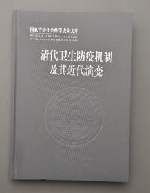 清代卫生防疫机制及其近代演变.