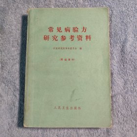 常见病验方研究参考资料 (凭证发行) 1970年一版一印 (附北京721医院中医处方笺1张) 包老