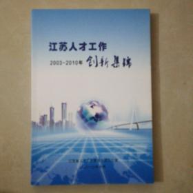 江苏人才工作创新集锦（2003-2010）