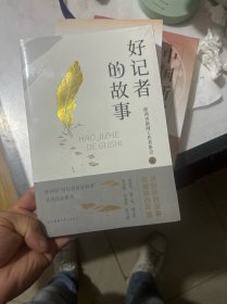 好记者的故事未开封
