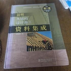 简明木结构设计施工资料集成