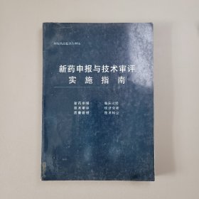 新药申报与技术审评实施指南