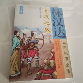 林汉达三国故事全集悦读本（二）——官渡之战