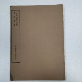 大云山房全集 茗柯文编（四部备要・集部）