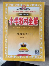 小学教材全解 三年级语文上 人教版 2015秋