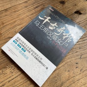 千古奇棺：马王堆汉墓女尸不朽之谜