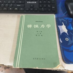 弹性力学第二版 上册 徐芝纶