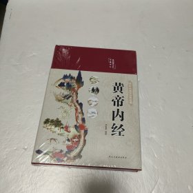 黄帝内经 美绘版 布面精装 彩图珍藏版 中医基础理论本 中医养生书籍【未开封】