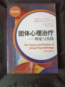 团体心理治疗：理论与实践