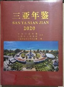 三亚年鉴2020