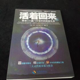 活着回来：我在CIA星门计划中的绝密任务（正版：现货）