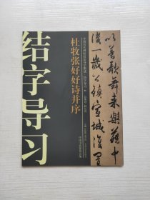 中国历代碑帖技法导学集成·结字导习（11）：杜牧张好好诗并序