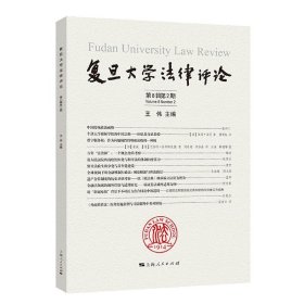 正版复旦大学法律评论第8辑第2期王伟 主编9787208179776