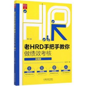 [正版现货]老HRD手把手教你做绩效考核(实操版第2版)/老HRD手把手系列