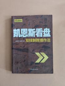 凯恩斯看盘:双线制胜操作法