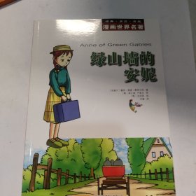 漫画世界名著：绿山墙的安妮