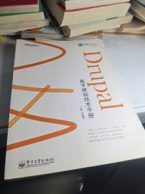 Drupal高手建站技术手册