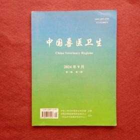 创刊号：中国兽医卫生（2024年9月），稀有品