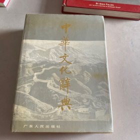 中华文化辞典