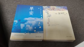 【签名题词本】韩国著名作家金河仁签名题词《玉兰花开》《早安》两册合售