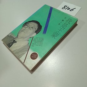 我是王蒙：王蒙自白