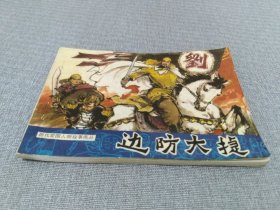 连环画：边防大捷（历代爱国人物故事画丛）