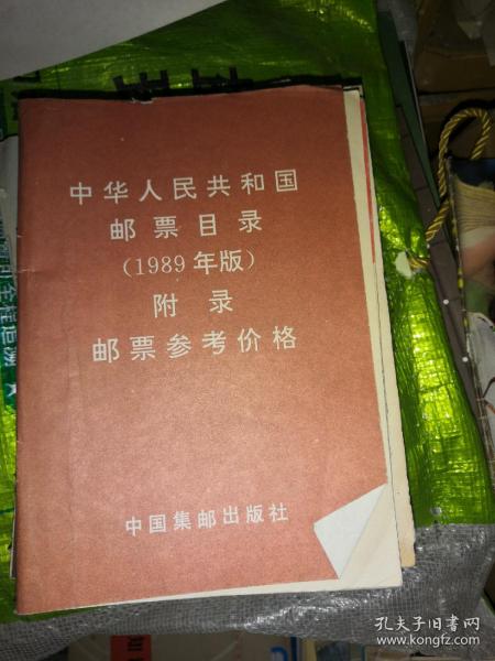 中华人民共和国邮票目录1989附录邮票参考价格