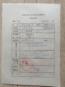 民盟湖北省第七次代表大会代表登记表[纪登远]