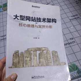 大型网站技术架构：核心原理与案例分析