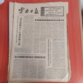 云南日报1975年12月29日（4开四版）河北省冶金工业战线提前完成全年生产计划。 昆明铁路局提前超额完成全年运输计划。 西藏人民发扬人定胜天革命精神夺得农业丰收。 组织起来大有作为。 当好先行官把电送下乡。 深刻认识农业在国民经济中的基础作用。