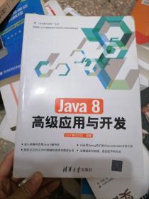 Java 8高级应用与开发/“在实践中成长”丛书