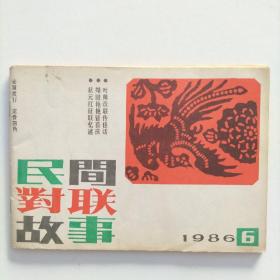 民间对联故事(1986.6)