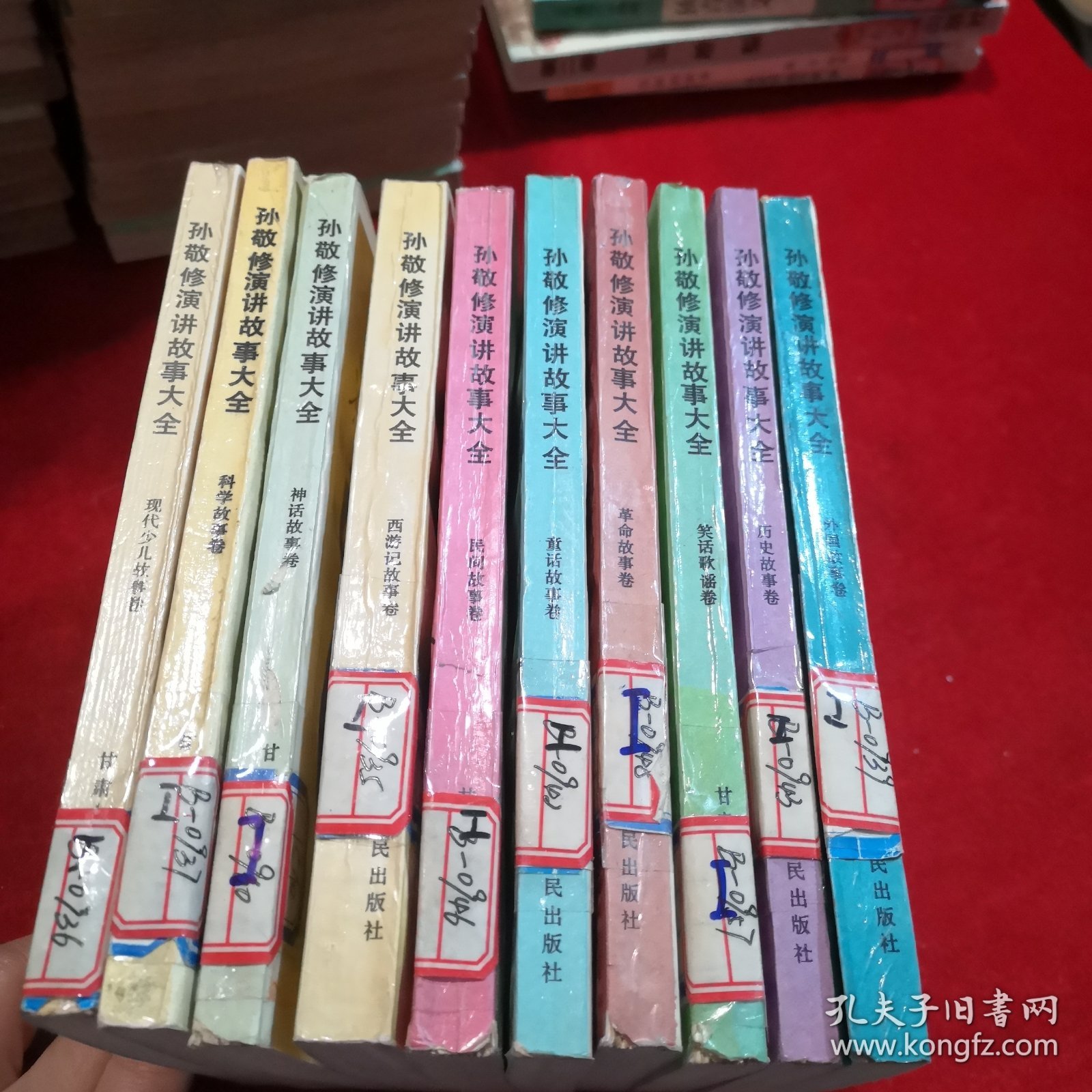 孙敬修演讲故事大全——外国故事卷，历史故事卷、笑话歌谣卷、革命故事卷、童话故事卷、民间故事卷、西游记故事卷、神话故事卷、科学故事卷、现代少儿故事卷 共十本合售