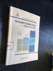 幼儿园领域课程指导丛书：幼儿园数学领域教育精要——关键经验与活动指导