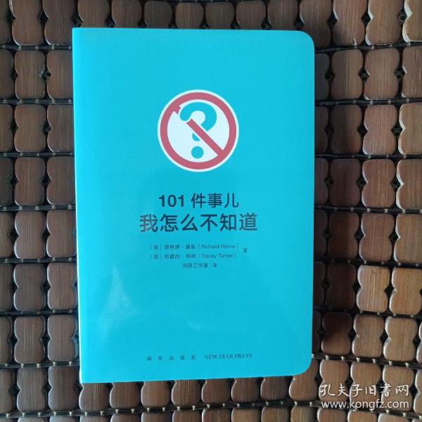 101件事儿：我怎么不知道