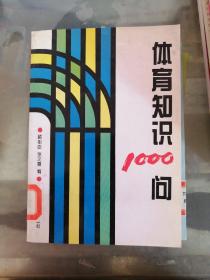 体育知识1000问