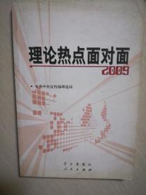 理论热点面对面2009