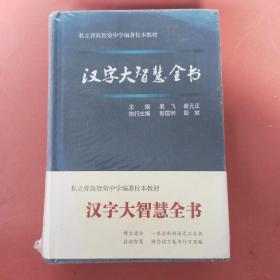 汉字大智慧全书