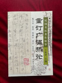 重订广温热论