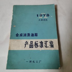 合成润滑油脂 产品标准汇编 1978