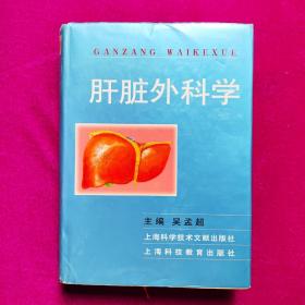 肝脏外科学  吴孟超著  上海科技教育出版社（16开精装）